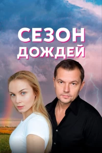 Сезон дождей (2018) Сезон дождей (2018)