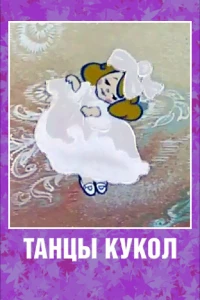 Танцы кукол (1985) Танцы кукол (1985)