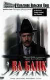 Ва-банк