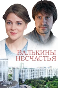 Валькины несчастья (2016) Валькины несчастья (2016)