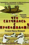 Что случилось с крокодилом?