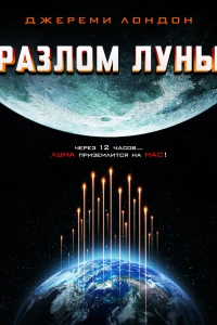 Разлом Луны (2022) Разлом Луны (2022)