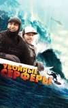 Убойные серферы
