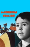 Алёшины сказки