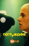 Погружение