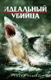 Идеальный убийца