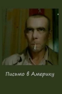 Письмо в Америку (1999) Письмо в Америку (1999)