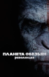 Планета обезьян: Революция