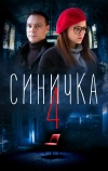 Синичка 4