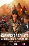 Сирийская соната