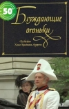Блуждающие огоньки