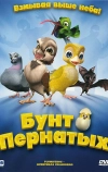 Бунт пернатых