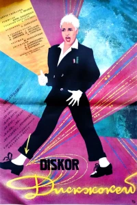 Диск-жокей (1987) Диск-жокей (1987)