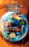 Планета Земля