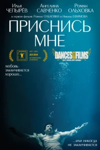 Приснись мне (2021) Приснись мне (2021)
