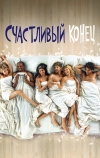 Счастливый конец