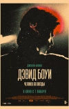 Дэвид Боуи. Человек со звезды