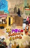 Дураки. Дороги. Деньги
