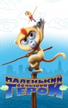 Маленький большой герой