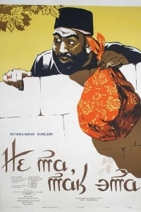 Не та, так эта (1956) Не та, так эта (1956)