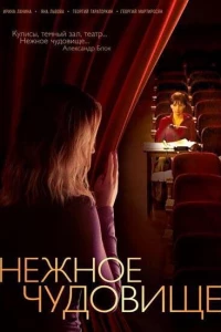 Нежное чудовище (2004) Нежное чудовище (2004)