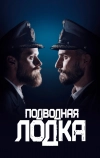 Подводная лодка
