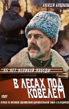В лесах под Ковелем