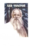 Лев Толстой