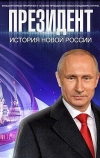 Президент