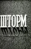 Шторм
