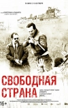 Свободная страна
