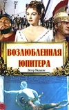 Возлюбленная Юпитера