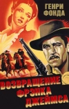 Возвращение Фрэнка Джеймса