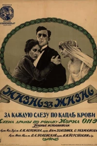 Жизнь за жизнь