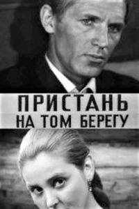 Пристань на том берегу