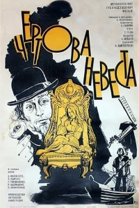 Чертова невеста (1974) Чертова невеста (1974)