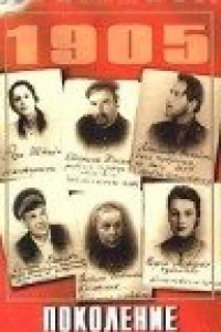 Поколение победителей (1936) Поколение победителей (1936)
