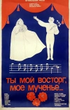 Ты мой восторг, мое мученье...