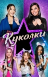 Куколки