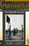 Последний бросок