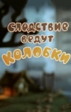 Следствие ведут Колобки. Похищение века