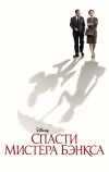 Спасти мистера Бэнкса