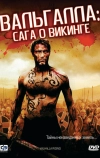 Вальгалла: Сага о викинге
