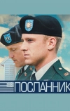 Посланник