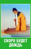 Скоро будет дождь