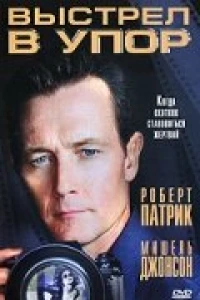 Выстрел в упор (1993) Выстрел в упор (1993)