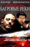 Багровые реки