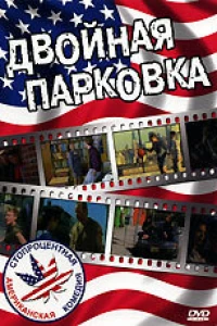 Двойная парковка