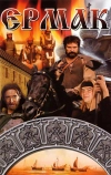 Ермак