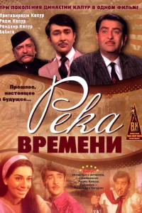 Река времени (1971) Река времени (1971)